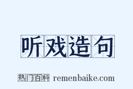 听戏造句是什么意思的图片